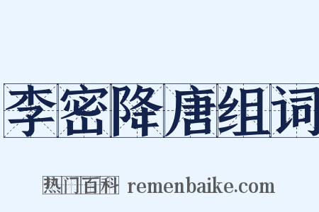 李密降唐组词是什么意思的图片